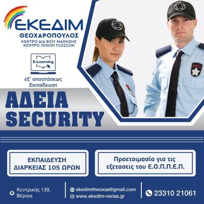 ΘΕΛΕΙΣ ΝΑ ΑΠΟΚΤΗΣΕΙΣ ΑΔΕΙΑ SECURITY?