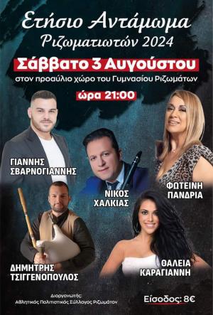 Το ετήσιο Αντάμωμα των Ριζωματιωτών 2024