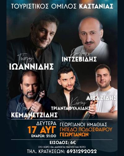 Ξεχωριστή μουσική βραδιά από τον Τουριστικό Όμιλο Καστανιάς