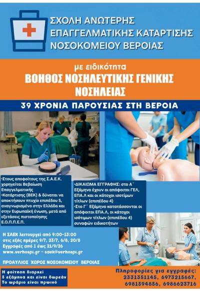 Εγγραφές στην Σχολή Νοσηλευτικής του Νοσοκομείου Βέροιας