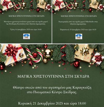 Οι γιορτινές εκδηλώσεις συνεχίζονται στη Σκύδρα