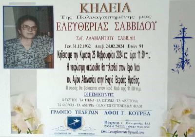 Απεβίωσε η Ελευθερία Σαββίδου