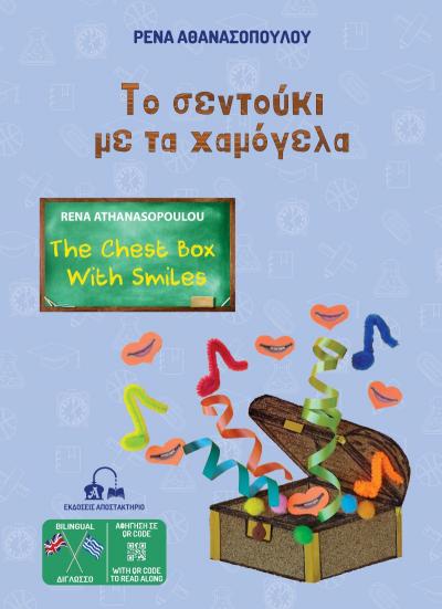 Παρουσίαση του δίγλωσσου παιδικού βιβλίου της Βεροιώτισσας συγγραφέα Ρένας Αθανασοπούλου ''Το σεντούκι με τα χαμόγελα'' στη Βιβλιοθήκη Μακροχωρίου