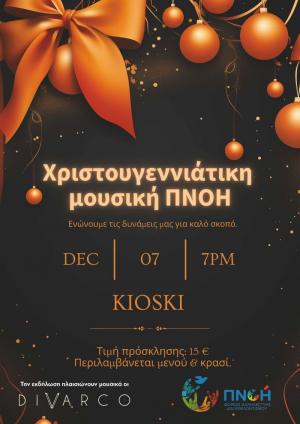 Μία “Χριστουγεννιάτικη μουσική ΠΝΟΗ” το Σάββατο στη Νάουσα