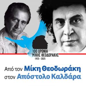 Μεταφέρεται για τις 26 Αυγούστου 2025 η συναυλία της Λαϊκής Ορχήστρας «Μίκης Θεοδωράκης» στη Νάουσα