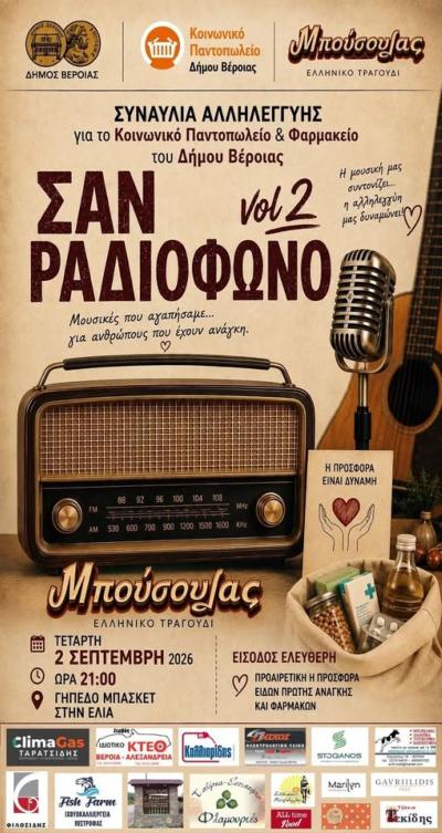 Συναυλία Αλληλεγγύης «Σαν Ραδιόφωνο vol.2» από το μουσικό σχήμα «Μπούσουλας» για το Κοινωνικό Παντοπωλείο &amp; Φαρμακείο Δήμου Βέροιας