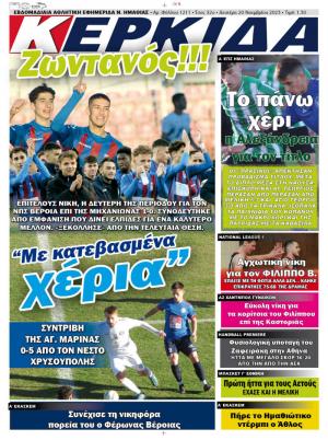 Διαβάστε στην εφημερίδα "Κερκίδα" της Δευτέρας