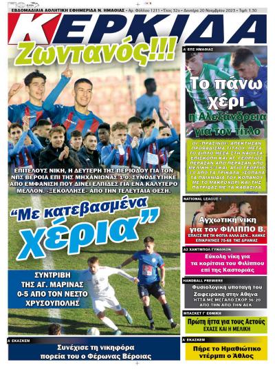 Διαβάστε στην εφημερίδα "Κερκίδα" της Δευτέρας