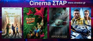 Ποια ταινία μπορείτε να δείτε σήμερα στο κινηματοθέατρο "Σταρ" της Βέροιας