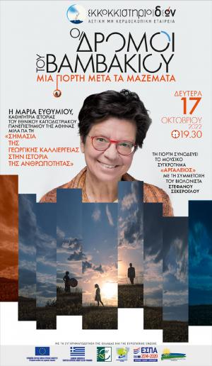 Η Καθηγήτρια Ιστορίας ΜΑΡΙΑ ΕΥΘΥΜΙΟΥ και το μουσικό σχήμα ΑΡΓΑΛΕΙΟΣ στο ΕΚΚΟΚΚΙΣΤΗΡΙΟ ΙΔΕΩΝ