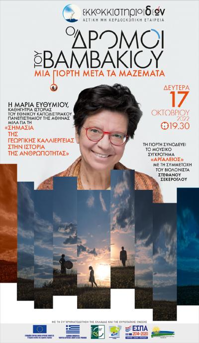 Η Καθηγήτρια Ιστορίας ΜΑΡΙΑ ΕΥΘΥΜΙΟΥ και το μουσικό σχήμα ΑΡΓΑΛΕΙΟΣ στο ΕΚΚΟΚΚΙΣΤΗΡΙΟ ΙΔΕΩΝ