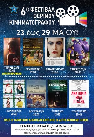 6ο φεστιβάλ Θερινού κινηματογράφου στο "Σταρ" της Βέροιας