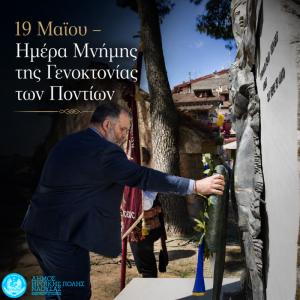 Δήλωση του Δημάρχου Ηρωικής Πόλεως Νάουσας για την 19η Μαΐου – Ημέρα Μνήμης της Γενοκτονίας των Ποντίων
