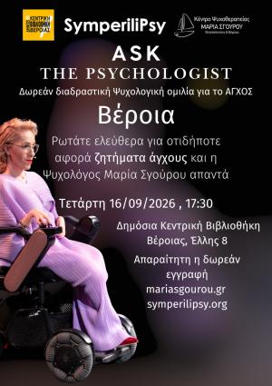 Ask the Psychologist στη Δημόσια Κεντρική Βιβλιοθήκη της Βέροιας