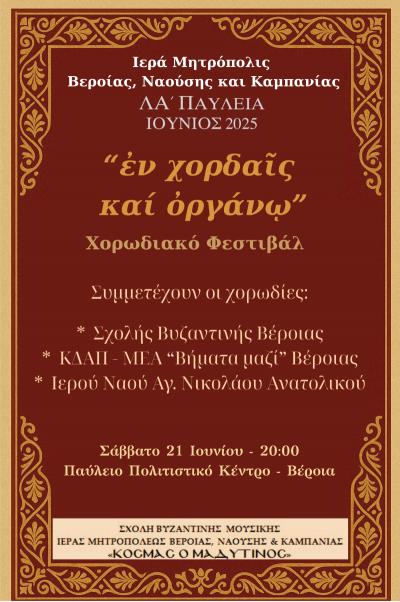 Χορωδιακό Φεστιβάλ «Εν χορδαίς και οργάνω» στη Βέροια