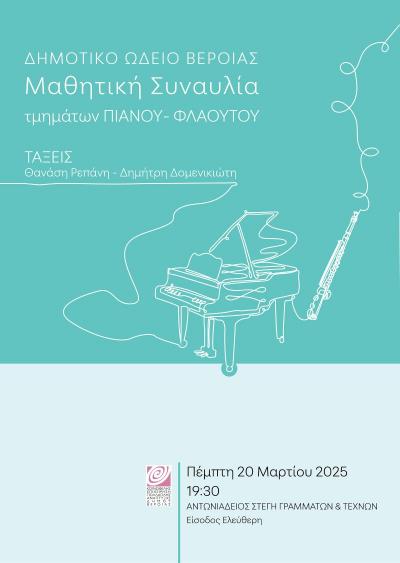 Συναυλία πιάνου και φλάουτου από μαθητές του δημοτικού Ωδείου, στη Στέγη Γραμμάτων Βέροιας