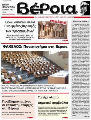 Διαβάστε στην εφημερίδα «Βέροια» της Δευτερας