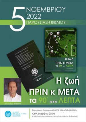 Το Σάββατο η παρουσίαση βιβλίου στη Νάουσα του παλαιού ποδοσφαιριστή Λεωνίδα Βόσδου