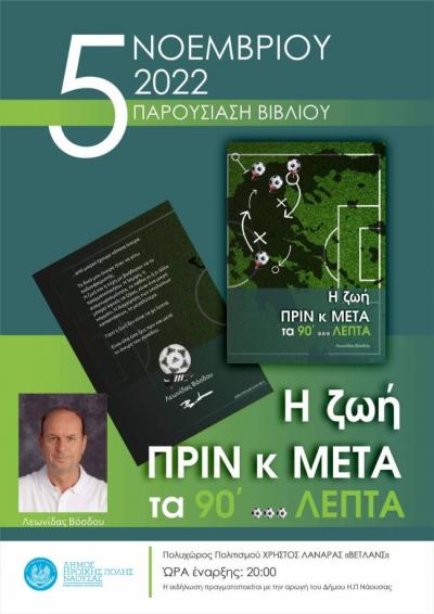 Το Σάββατο η παρουσίαση βιβλίου στη Νάουσα του παλαιού ποδοσφαιριστή Λεωνίδα Βόσδου