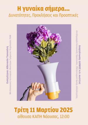 Νάουσα: «Η γυναίκα σήμερα…Δυνατότητες, Προκλήσεις και Προοπτικές»