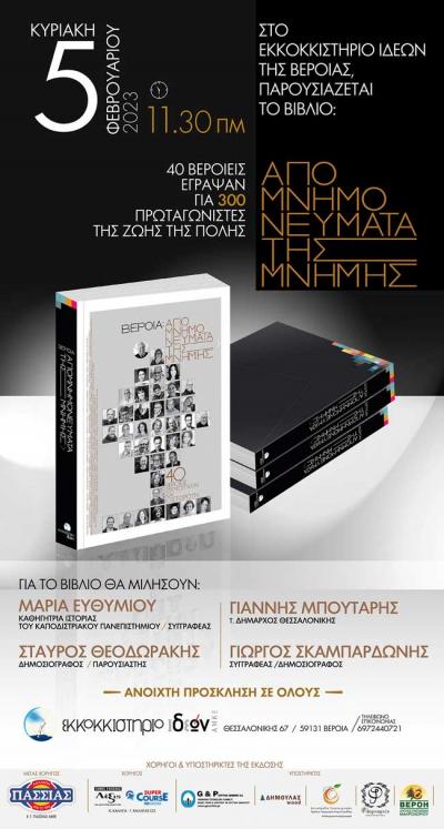 40 Βεροιείς έγραψαν για 300 πρωταγωνιστές της ζωής της πόλης