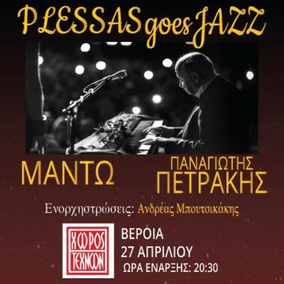 Bραδιά αφιέρωμα στον τζαζίστα Μίμη Πλέσσα, στο Χώρο Τεχνών, με Μαντώ και Πετράκη