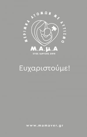 Ο Σύλλογος «Μέριμνα Ατόμων με Αυτισμό» ευχαριστεί την ΔΟΥ Ημαθίας