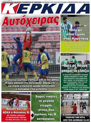 Διαβάστε στην εφημερίδα «Κερκίδα» της Δευτέρας
