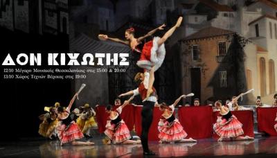 "Δον Κιχώτης":  Η δημοφιλής παράσταση κλασικού μπαλέτου, στο Χώρο Τεχνών Βέροιας