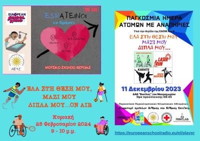 Ραδιοφωνική εκπομπή του Μουσικού Σχολείου Βέροιας “Έλα στη θέση μου, μαζί μου, δίπλα μου…on air”