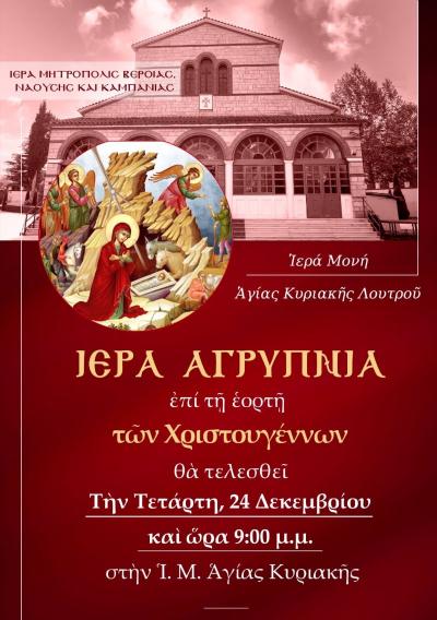 Ιερά Αγρυπνία για την Εορτή των Χριστουγέννων στην Ιερά Μονή Αγίας Κυριακής Λουτρού