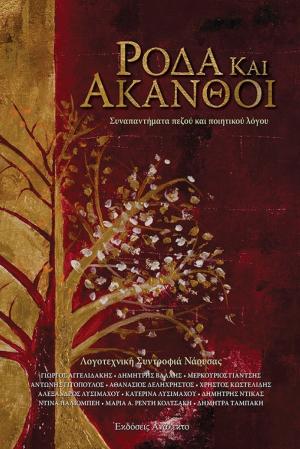 Βιβλιοπαρουσίαση: ΡΟΔΑ ΚΑΙ ΑΚΑΝΘΟΙ - Λογοτεχνική Συντροφιά Νάουσας
