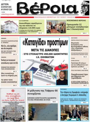 Διαβάστε σήμερα Δευτέρα στην εφημερίδα "Βέροια"