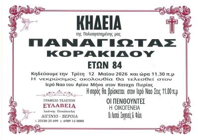 Απεβίωσε η Παναγιώτα Κορακίδου