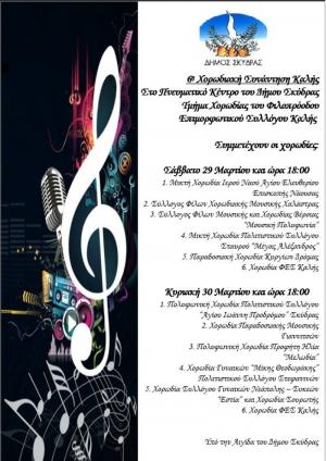 6η Χορωδιακή Συνάντηση Καλής Δήμου Σκύδρας