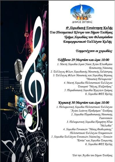 6η Χορωδιακή Συνάντηση Καλής Δήμου Σκύδρας