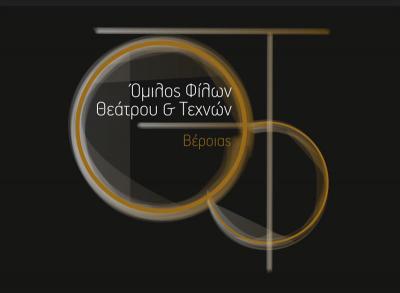 Ο Όμιλος Φίλων Θεάτρου και Τεχνών Βέροιας μεριμνά για εσάς!