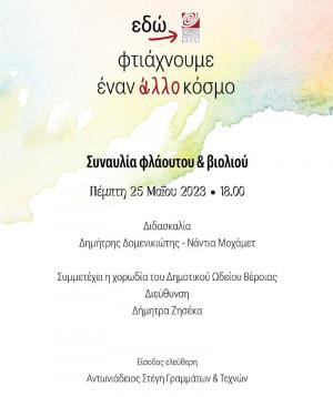 Συναυλία τμημάτων φλάουτου, βιολιού και χορωδίας του Δημοτικού Ωδείου Βέροιας