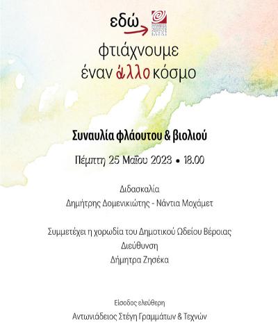 Συναυλία τμημάτων φλάουτου, βιολιού και χορωδίας του Δημοτικού Ωδείου Βέροιας