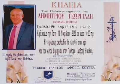 Απεβίωσε ο Δημήτριος Γεωργιάδης