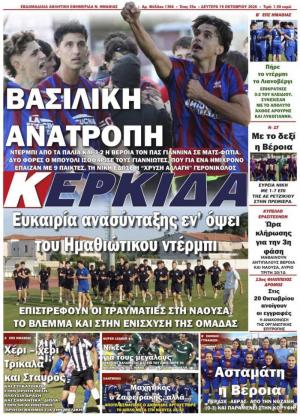 Διαβάστε σήμερα Δευτέρα στην εφημερίδα "Κερκίδα"