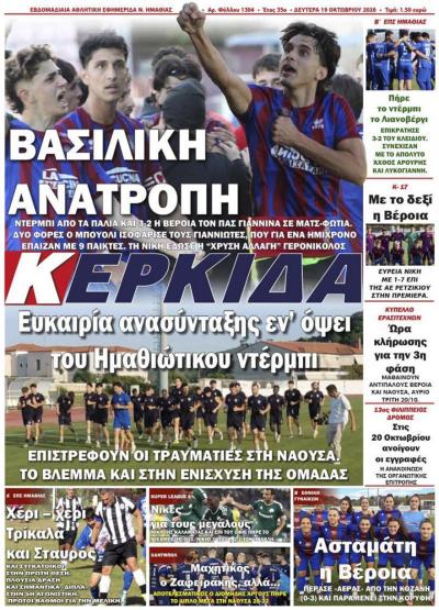 Διαβάστε σήμερα Δευτέρα στην εφημερίδα "Κερκίδα"