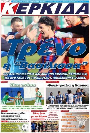 Διαβάστε σήμερα Δευτέρα στην εφημερίδα «Κερκίδα»