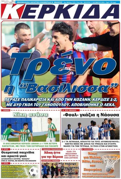 Διαβάστε σήμερα Δευτέρα στην εφημερίδα «Κερκίδα»