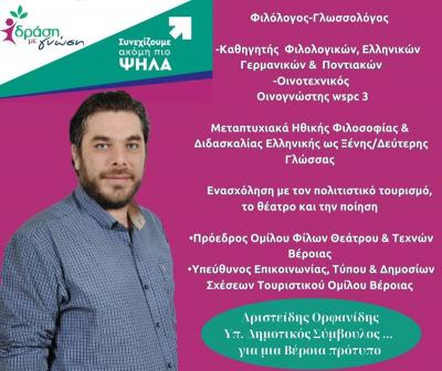 Ενδεικτικές προτάσεις – ιδέες του Άρη Ορφανίδη, υποψηφίου Δημοτικού Συμβούλου με τη «Δράση και Γνώση» του Κώστα Βοργιαζίδη
