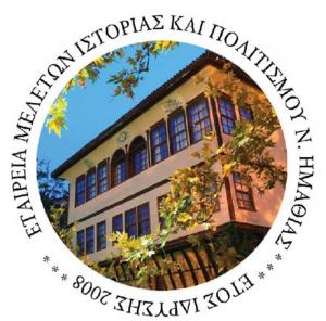 Θ΄ Επιστημονική Ημερίδα Τοπικής Ιστορίας με θέμα «Η Ημαθία των λογοτεχνών» από την Ε.Μ.Ι.Π.Η.