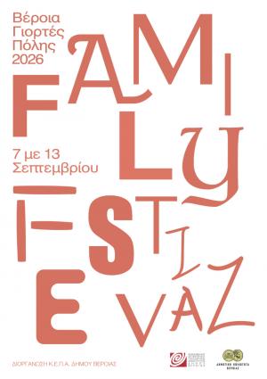 3ο Veria Family Festival, απο σήμερα έως την Κυριακή