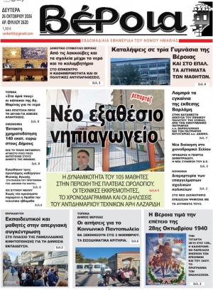 Διαβάστε σήμερα Δευτέρα στην εφημερίδα "Βέροια"