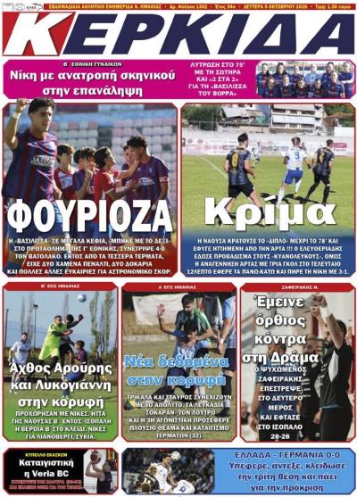 Διαβάστε σήμερα Δευτέρα στην εφημερίδα "Κερκίδα"
