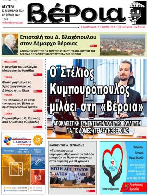 Εφημερίδα "Βέροια": Αποκλειστική συνέντευξη του Ευρωβουλευτή Στέλιου Κυμπουρόπουλου